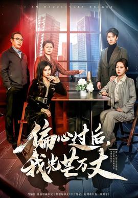 偏心過后，我光芒萬丈(全集)
