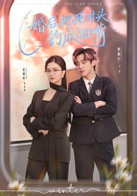 婚后，把死對頭釣成翹嘴(全集)