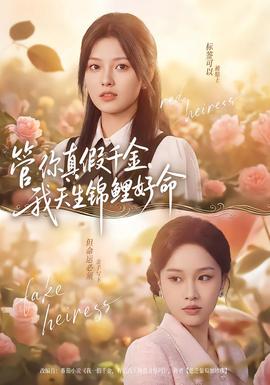 管你真假千金，我天生錦鯉好命(全集)