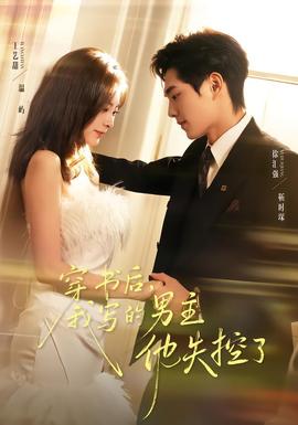 穿書后，我寫的男主他失控了(全集)