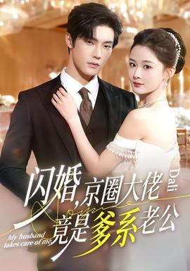閃婚，京圈大佬竟是爹系老公(全集)