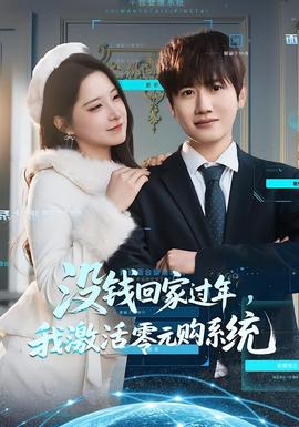 沒錢回家過年，我激活零元購(gòu)系統(tǒng)(全集)