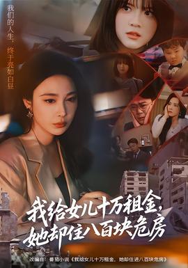 我給女兒十萬租金，她卻住八百塊危房(全集)