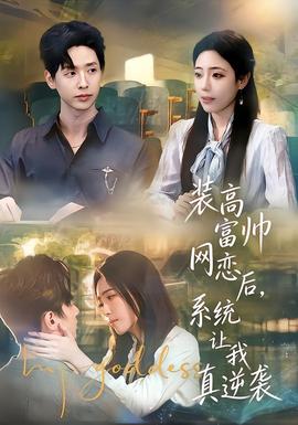 裝高富帥網(wǎng)戀后，系統(tǒng)讓我真逆襲(全集)