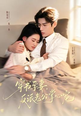穿書(shū)孕妻，反派老公掌心寵(全集)