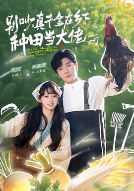 別吵，真千金在鄉(xiāng)下種田當大佬(全集)