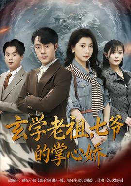 玄學(xué)老祖，七爺?shù)恼菩膵?全集)