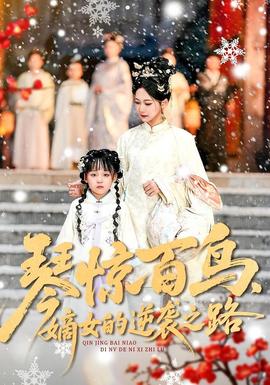 琴驚百鳥(niǎo)，嫡女的逆襲之路(全集)