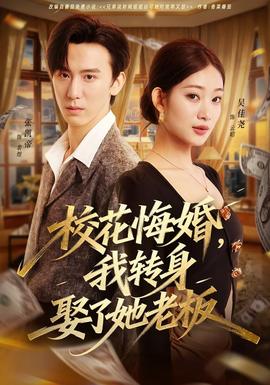 校花悔婚，我轉(zhuǎn)身娶了她老板(全集)