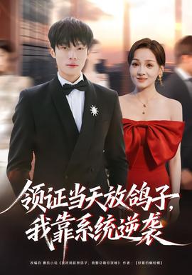 領(lǐng)證當(dāng)天放鴿子，我靠系統(tǒng)逆襲(全集)