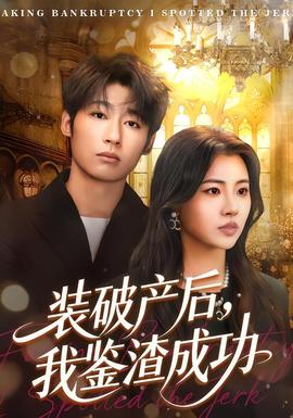 裝破產(chǎn)后，我鑒渣成功(全集)
