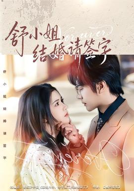 舒小姐，結(jié)婚請簽字(全集)