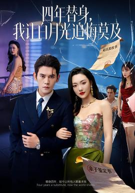 莫及四年替身，我讓白月光追悔莫及(全集)
