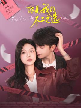 你是我的不二之選(全集)