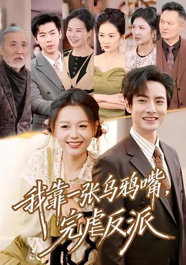 我靠一張烏鴉嘴，完虐反派(全集)