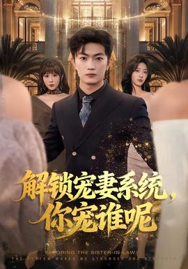 解鎖寵妻系統(tǒng)，你寵誰呢(全集)