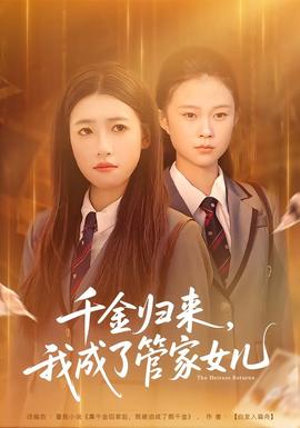 千金歸來，我成了管家女兒(全集)