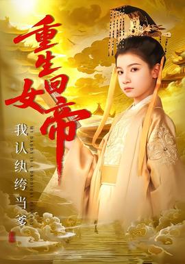 重生回女帝，我認(rèn)紈绔當(dāng)?shù)?全集)