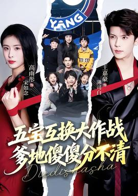 五寶互換大作戰(zhàn)，爹地傻傻分不清(全集)