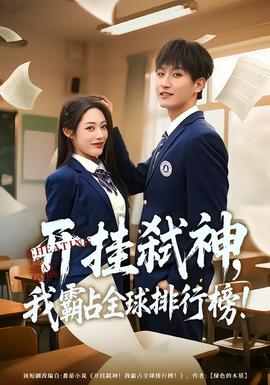 開掛弒神，我霸占全球排行榜(全集)