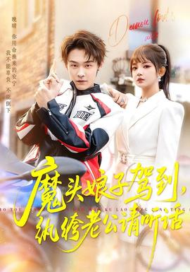 魔頭娘子駕到，紈绔老公請聽話(全集)