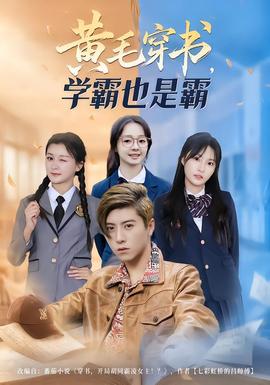 黃毛穿書，學霸也是霸(全集)