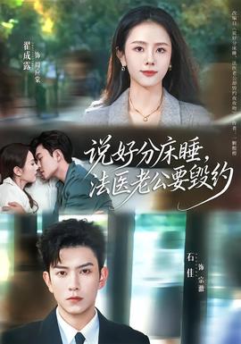說好分床睡，法醫(yī)老公要毀約(全集)