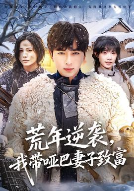 荒年逆襲，我?guī)“推拮又赂?全集)