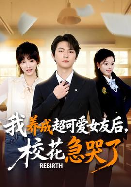 重生不當(dāng)舔狗，校花崩潰了(全集)