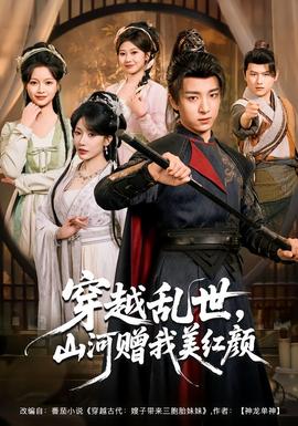 穿越亂世，山河贈我美紅顏(全集)