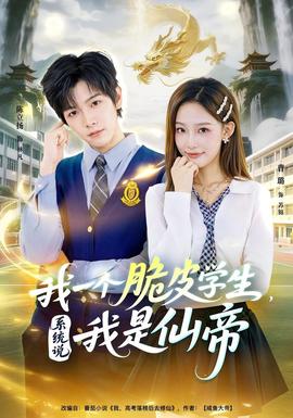 我一個(gè)脆皮學(xué)生，系統(tǒng)說我是仙帝(全集)