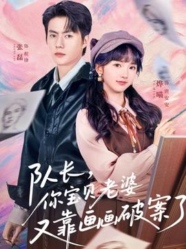 隊(duì)長(zhǎng)，你寶貝老婆又靠畫(huà)畫(huà)破案了(全集)