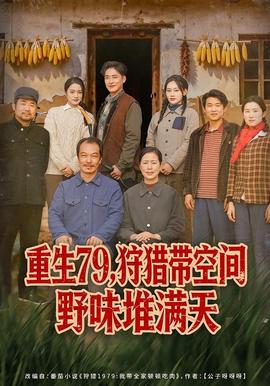 重生79，狩獵帶空間野味堆滿天(全集)
