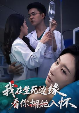 我在生死邊緣，看你擁她入懷(全集)