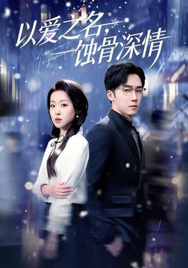 以愛(ài)之名，蝕骨深情(全集)