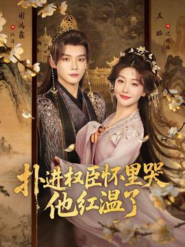 撲進權(quán)臣懷里哭，他紅溫了(全集)