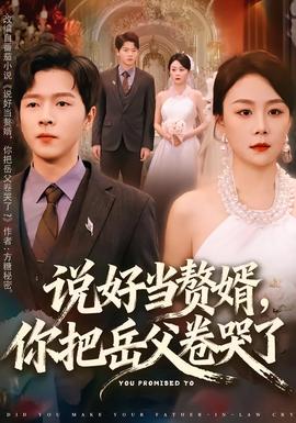說(shuō)好當(dāng)贅婿，你把岳父卷哭了(全集)