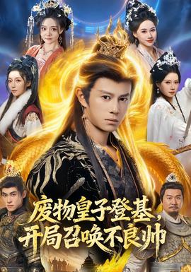 廢物皇子登基，開局召喚不良帥(全集)