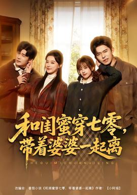 和閨蜜穿七零，帶著婆婆一起離(全集)