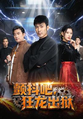 顫抖吧，狂龍出獄(全集)