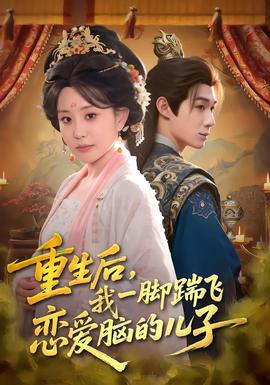 重生后，我一腳踹飛戀愛腦的兒子(全集)