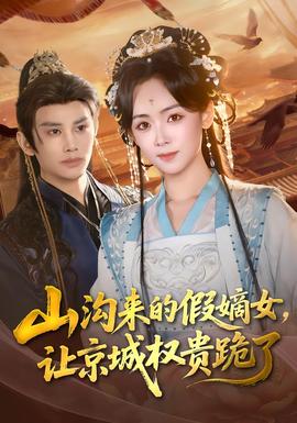 山溝來(lái)的假嫡女，讓京城權(quán)貴跪了(全集)