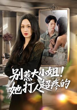 別惹大小姐！她打人超疼的(全集)