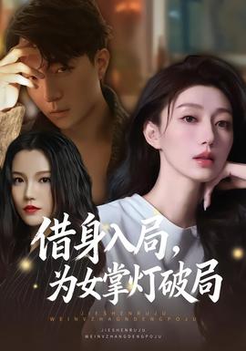 借身入局，為女掌燈破局(全集)