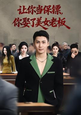 讓你當(dāng)保鏢，你娶了美女老板(全集)