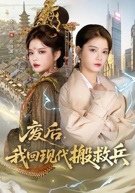 廢后，我回現(xiàn)代搬救兵(全集)