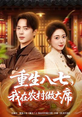重生八七，我在農(nóng)村做大席(全集)