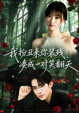 我扮丑來你裝殘，湊成一對笑翻天(全集)