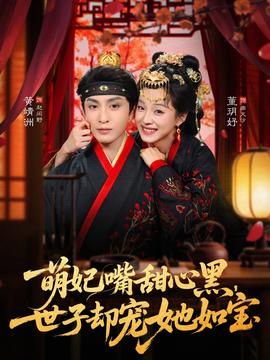 萌妃嘴甜心黑，世子卻寵她如寶(全集)