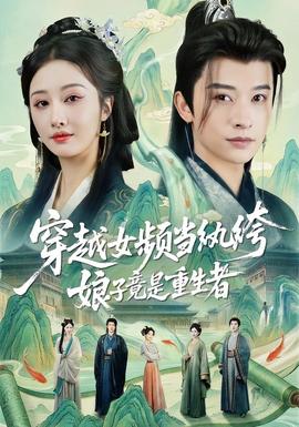 穿越女頻當(dāng)紈绔，娘子竟是重生者(全集)